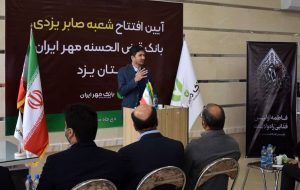 ساختمان جدید شعبه «صابر یزدی» بانک قرض‌ الحسنه مهر ایران در یزد افتتاح شد