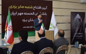 ساختمان جدید شعبه «صابر یزدی» بانک قرض‌الحسنه مهر ایران در یزد افتتاح شد