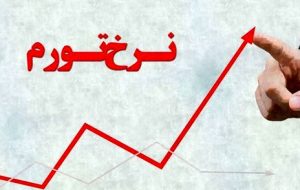 سکته تورمی / پاسخ قیمت‌ ها به خوش خیالی دولتمردان