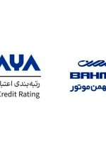 شرکت بهمن موتور موفق به کسب رتبه A از موسسه اعتباری (پایا) شد
