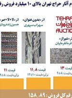 فروش‌های بالای ۱۰ میلیارد تومان حراج تهران کدامند؟
