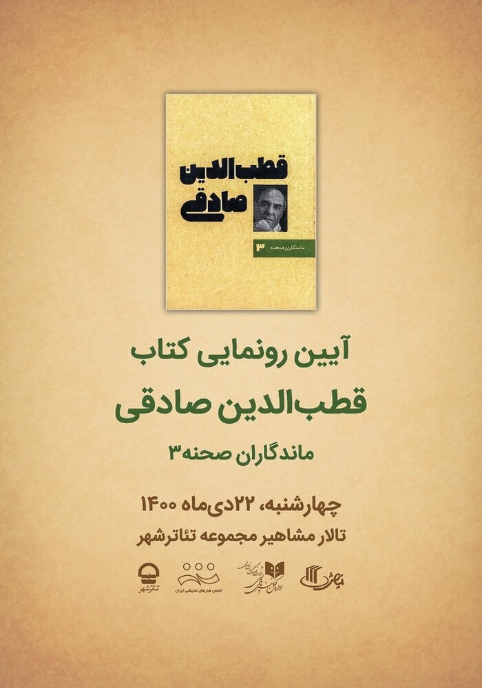 قطب‌الدین صادقی به ماندگاران صحنه پیوست