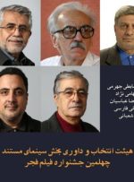 معرفی هیات‌انتخاب و داوری سینمای مستند جشنواره فیلم فجر
