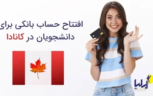 نحوه افتتاح حساب بانکی برای دانشجویان در کانادا