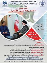 نشست تخصصی آینده روابط ایران و پاکستان فردا برگزار می‌شود