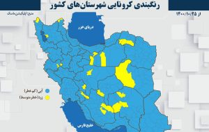 نقشه کرونایی کشور در ۲۵ دی‌ماه ۱۴۰۰/هیچ نقطه‌ای از ایران نارنجی و قرمز کرونایی نیست