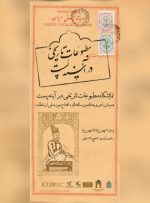 نمایش “مطبوعات قاجاری” در موزه پست