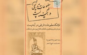 نمایش “مطبوعات قاجاری” در موزه پست