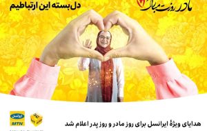 هدایای ویژه ایرانسل برای روز مادر و روز پدر اعلام شد