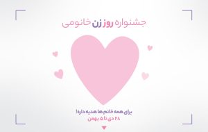 هدیه ۳۰۰ هزار تومانی خانومی به همه خانم ها به مناسبت روز زن