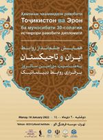 همایش چشم‌انداز روابط ایران و تاجیکستان برگزار می‌شود