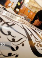 پاسخی به نقدِ «پرونده خوش‌نویسی ایران» در یونسکو