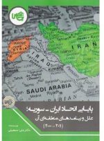 کتاب «پایایی اتحاد ایران_سوریه» منتشر شد