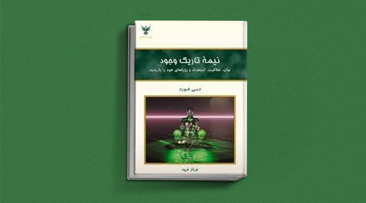 کتاب نیمه تاریک وجود