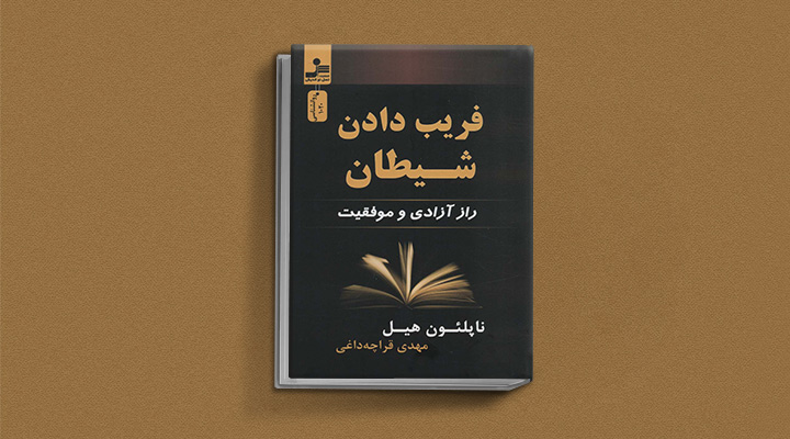 فریب دادن شیطان