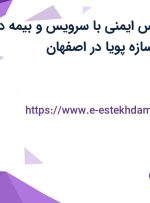 استخدام کارشناس ایمنی با سرویس و بیمه در تولیدی ملامین سازه پویا در اصفهان