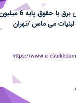 استخدام تکنسین برق با حقوق پایه 6 میلیون تومان در شرکت لبنیات می ماس /تهران