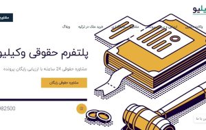 استارت‌ آپ حقوقی وکیلیو ،مسیر حقوقی مطمئن