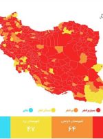 آخرین رنگبندی کرونایی شهرهای کشور منتشر شد/۳۳۷ شهر در وضعیت قرمز