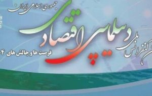 اولین کنفرانس ملی دیپلماسی اقتصادی جمهوری اسلامی ایران برگزار خواهد شد
