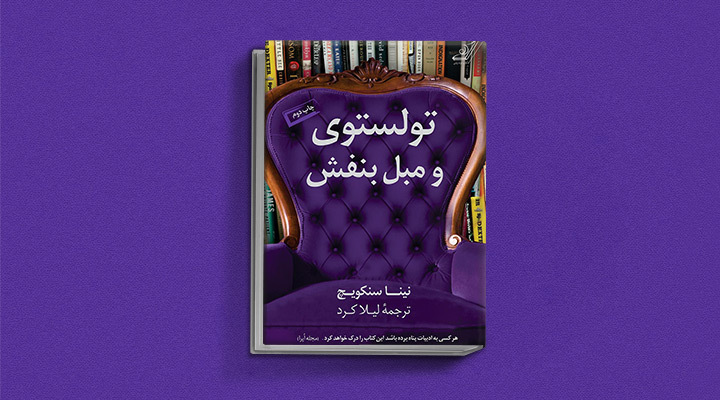 تولستوی و مبل بنفش