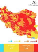 کاهش قابل توجه شمار شهرهای قرمز در کشور / بازگشت رنگ «آبی» به نقشه کرونایی