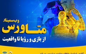 آکادمی ایرانسل «انقلاب متاورس» را بررسی می‌کند