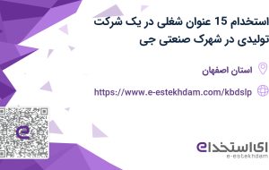 استخدام 15 عنوان شغلی در یک شرکت تولیدی در شهرک صنعتی جی