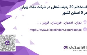 استخدام 20 ردیف شغلی در شرکت نفت بهران در 5 استان کشور