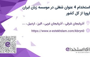 استخدام 4 عنوان شغلی در موسسه زبان ایران اروپا از کل کشور