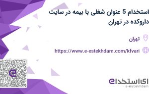 استخدام 5 عنوان شغلی با بیمه در سایت داروکده در تهران