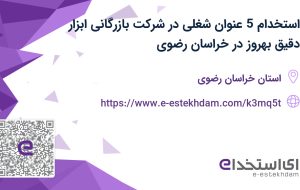 استخدام 5 عنوان شغلی با بیمه در شرکت بازرگانی ابزار دقیق بهروز- خراسان رضوی