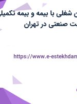 استخدام 8 عنوان شغلی با بیمه و بیمه تکمیلی در سازمان مدیریت صنعتی در تهران