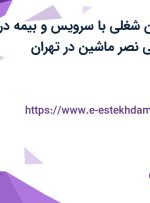 استخدام 9 عنوان شغلی با سرویس و بیمه در شرکت بین المللی نصر ماشین در تهران