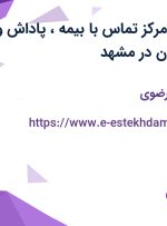 استخدام اپراتور مرکز تماس با بیمه، پاداش و حقوق از 4 میلیون در مشهد