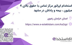 استخدام اپراتور مرکز تماس با حقوق بالای 4 میلیون، بیمه و پاداش در مشهد
