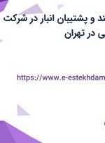 استخدام بسته بند و پشتیبان انبار با بیمه در شرکت سیطره آسمان آبی در تهران