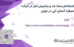 استخدام بسته بند و پشتیبان انبار با بیمه در شرکت سیطره آسمان آبی در تهران