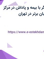 استخدام تدوین‌گر با بیمه و پاداش در مرکز آیلتس سیمرغ بیان برتر در تهران
