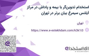 استخدام تدوین‌گر با بیمه و پاداش در مرکز آیلتس سیمرغ بیان برتر در تهران