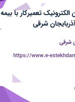 استخدام تکنسین الکترونیک (تعمیرکار) با بیمه و بیمه تکمیلی در آذربایجان شرقی