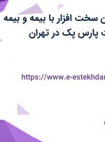 استخدام تکنسین سخت افزار با بیمه و بیمه تکمیلی در شرکت پارس پک در تهران