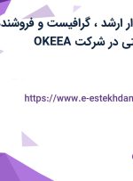 استخدام حسابدار ارشد، گرافیست و فروشنده آرایشی و بهداشتی در شرکت OKEEA