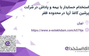 استخدام حسابدار با بیمه و پاداش در شرکت پرشین کاغذ آریا در محدوده ظفر