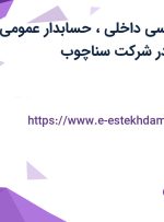 استخدام حسابرسی داخلی، حسابدار عمومی و کارمند تدارکات در شرکت سناچوب