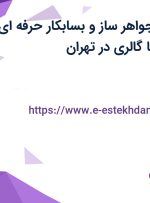 استخدام طلا و جواهر ساز و بسابکار حرفه ای در مجموعه دریما گالری در تهران