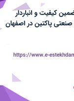 استخدام مدیر تضمین کیفیت و انباردار محصول در گروه صنعتی پاکتین در اصفهان