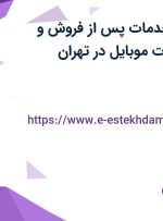استخدام مدیر خدمات پس از فروش و کارشناس تعمیرات موبایل در تهران