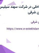 استخدام مدیر داخلی در شرکت سهند سیلیس تبریز در آذربایجان شرقی