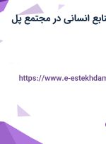 استخدام مدیر منابع انسانی در مجتمع پل گیلان در گیلان